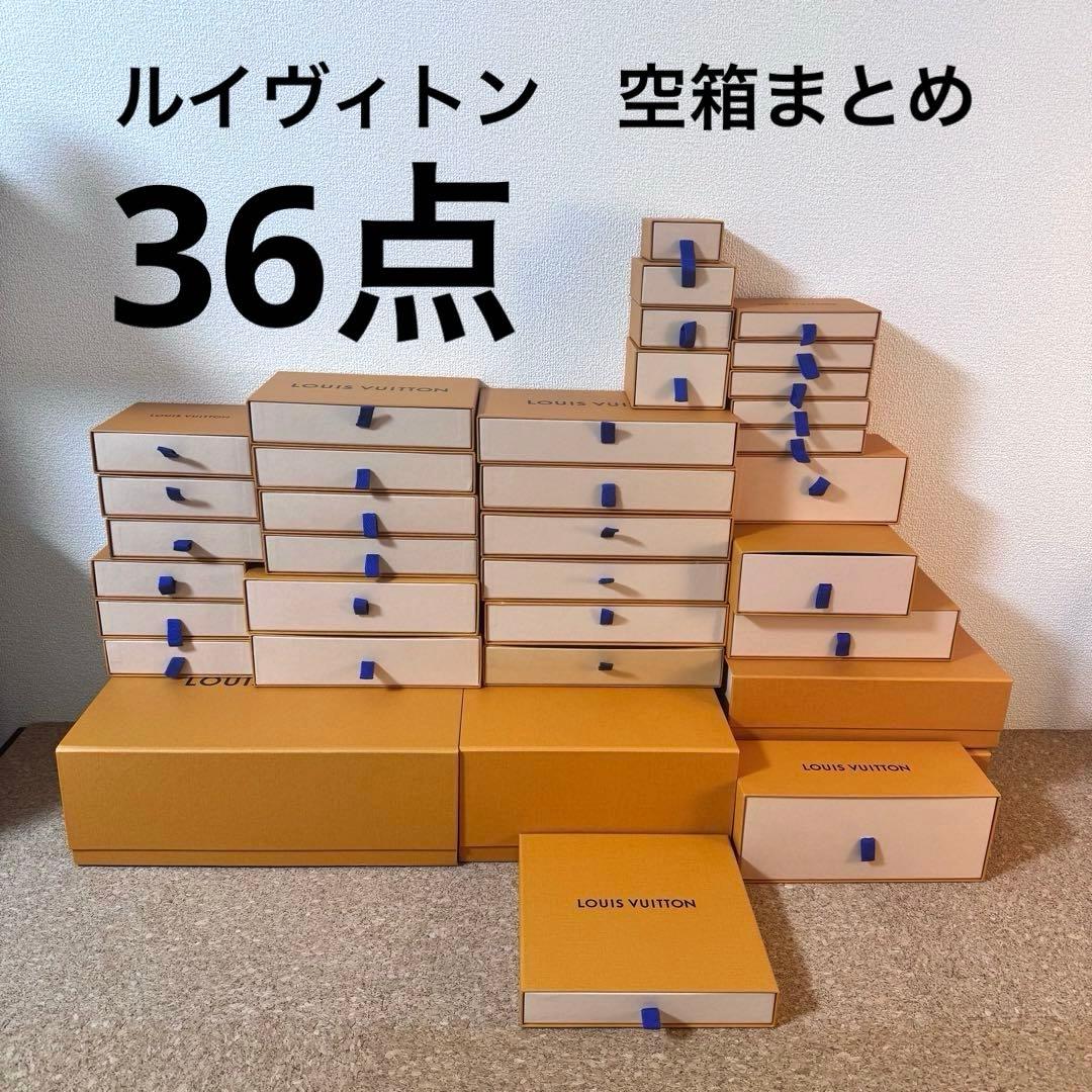 【極美品多数】LOUIS VUITTON ルイヴィトン　空箱まとめ36点