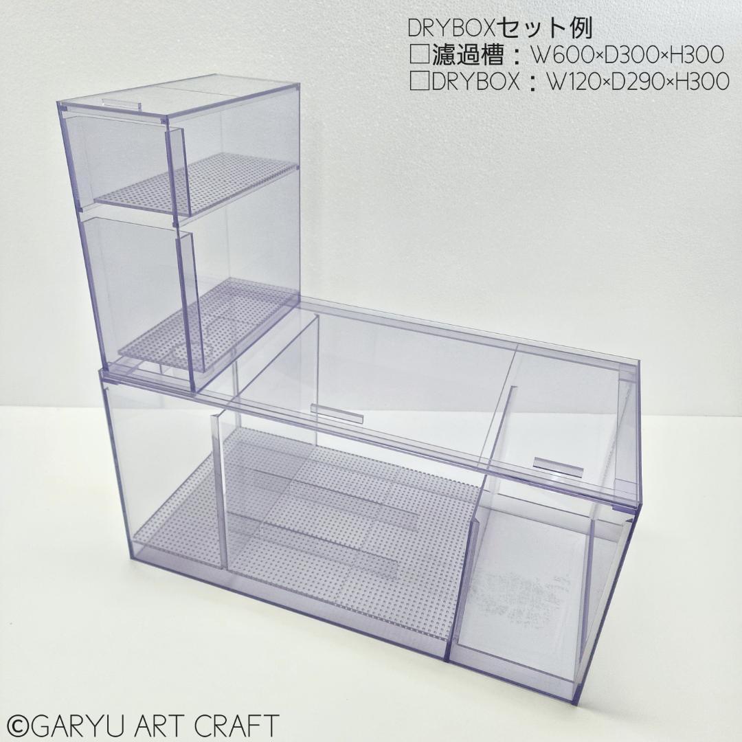 ドライ式ウールボックス□W120×D290×H300□濾過槽□オーバーフロー水槽