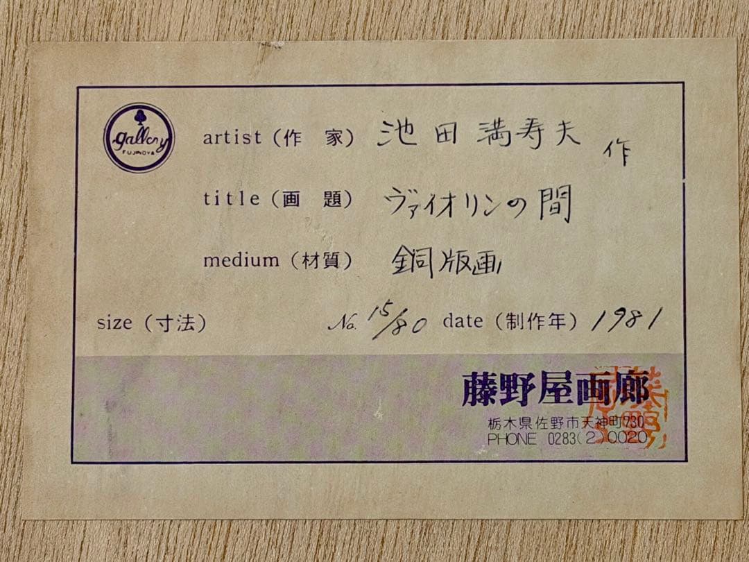 池田満寿夫「バイオリンの間」シルクスクリーン 版画 額装 現代美術 #129