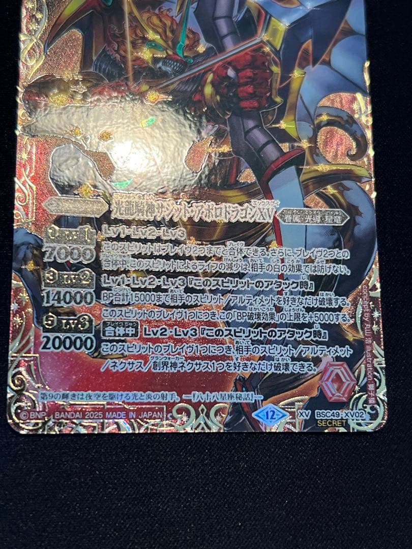 光龍騎神サジット・アポロドラゴンXV 光導　シークレット　特別仕様