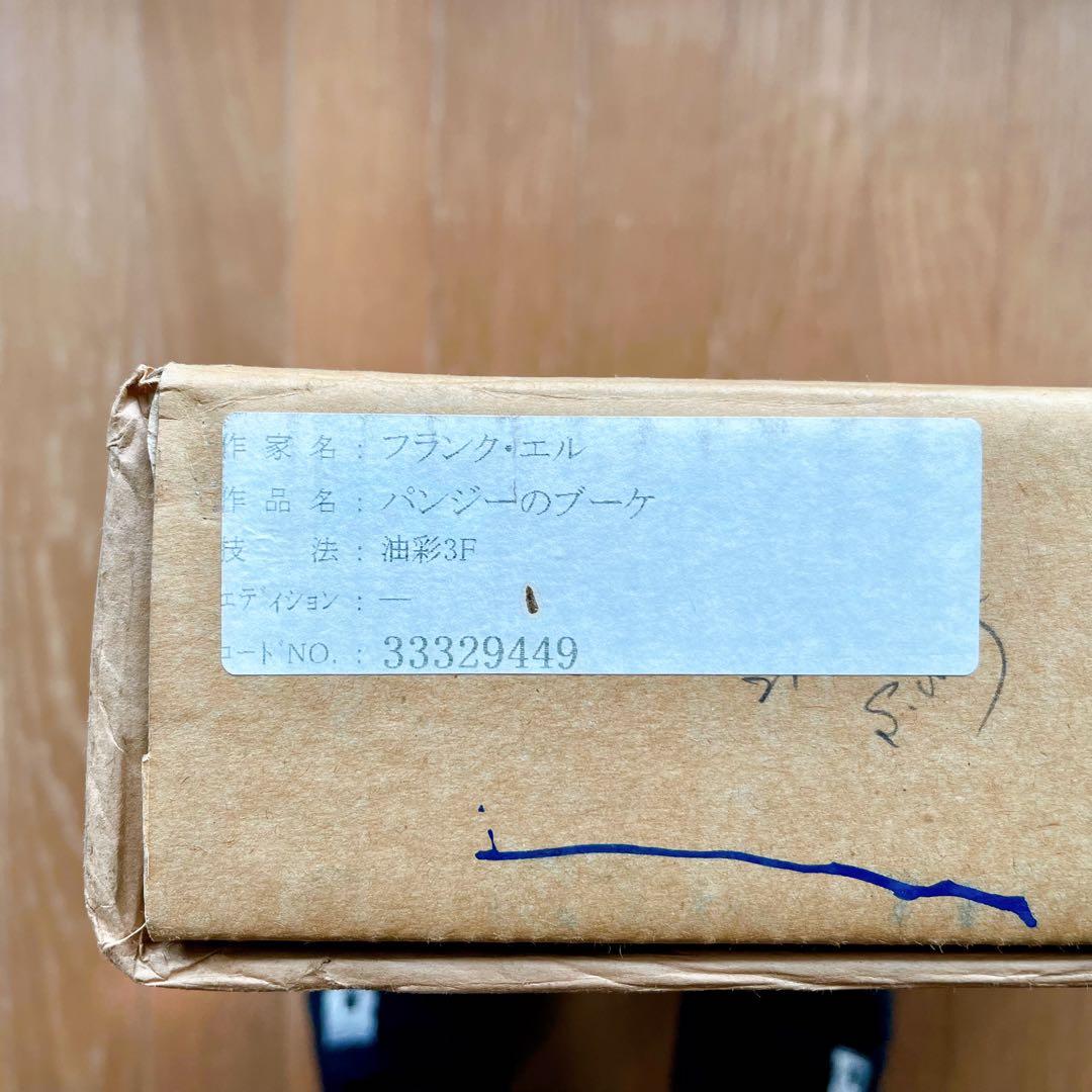 絵画 フランク・エル「パンジーのブーケ」額縁入/花の絵/インテリア/ヴィンテージ