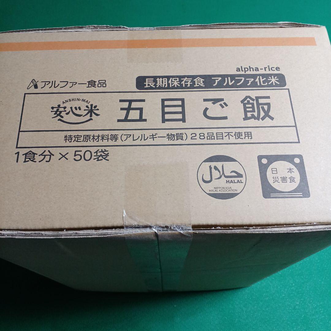 災害備蓄用アルファ米　五目ご飯　個食タイプ50袋