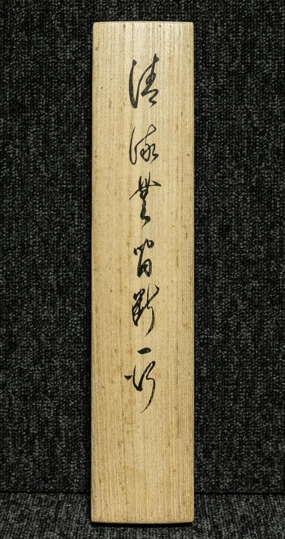 掛軸-1774　相国寺　有馬頼底　「清流無間断」　共箱