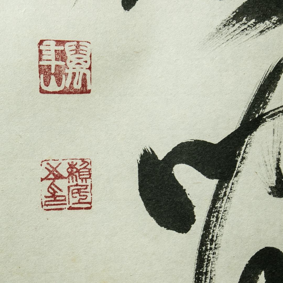 掛軸-1774　相国寺　有馬頼底　「清流無間断」　共箱