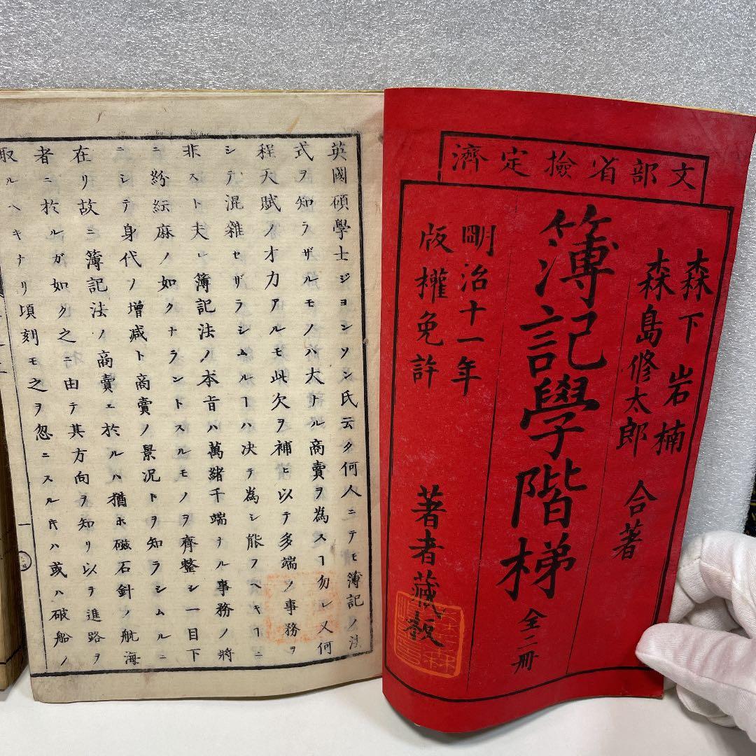 古書　明治11年　『簿記学階梯』上・下　計2冊　森島修太郎他著