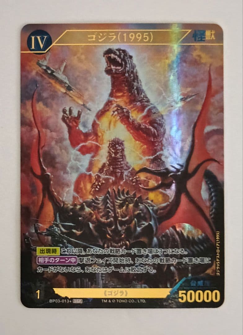 ゴジラカードゲーム ゴジラ 1995 SSP 第三弾　好敵獣の共鳴