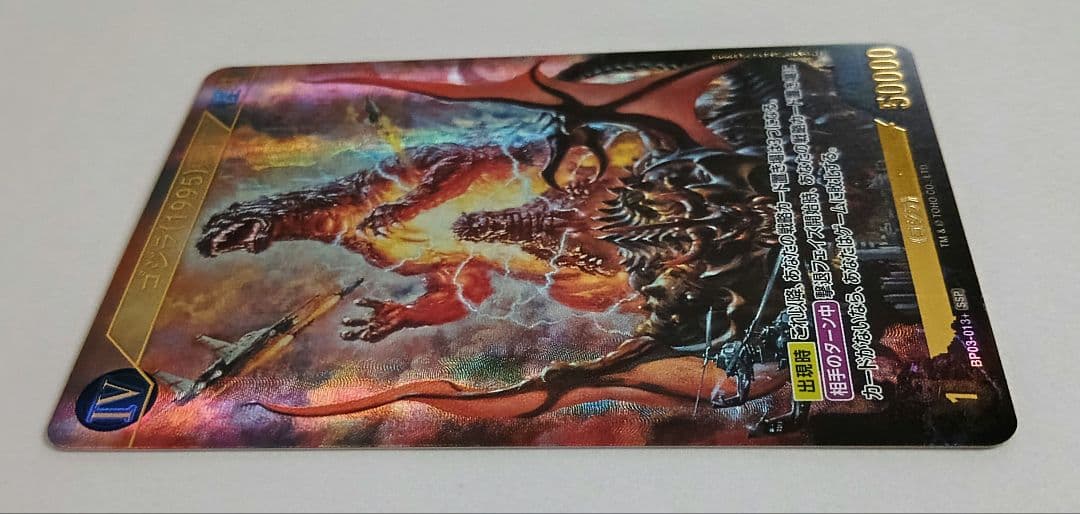 ゴジラカードゲーム ゴジラ 1995 SSP 第三弾　好敵獣の共鳴