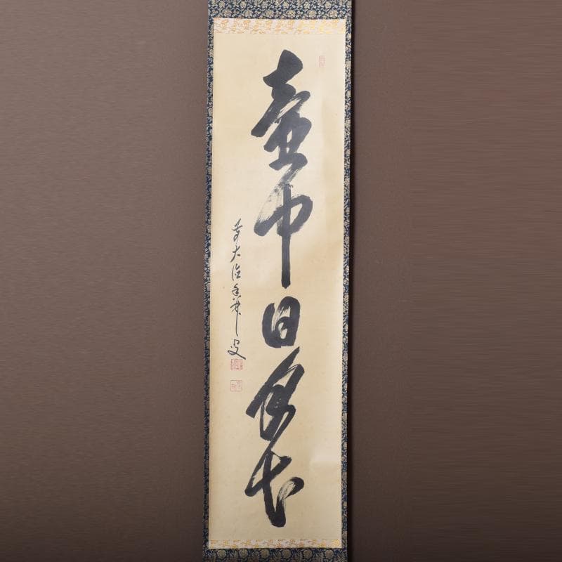 掛軸　前大徳　大橋香林筆　一行書　「壷中日月長」　共箱　C　6966A