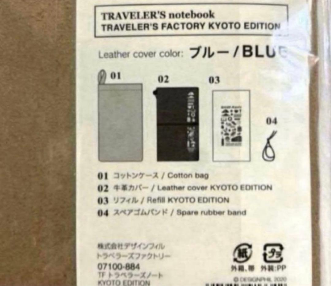 トラベラーズファクトリー京都限定 トラベラーズノート KYOTO EDITION