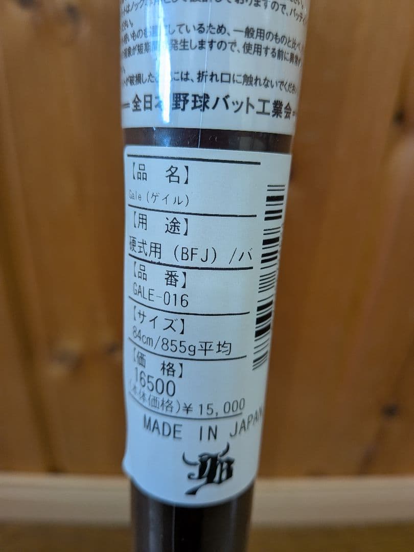 【新品】和牛JB バーチ材硬式木製バット855ｇ