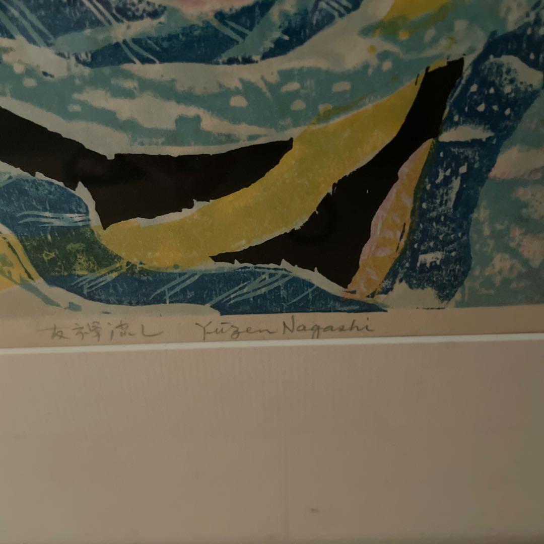 友禅流し 木版画　北岡文雄　1970 値下げしました！