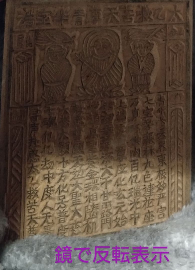 中国骨董　甲馬子　版画の呪符、神像呪符、御札、お経、大きめな　木版原版
神像呪符