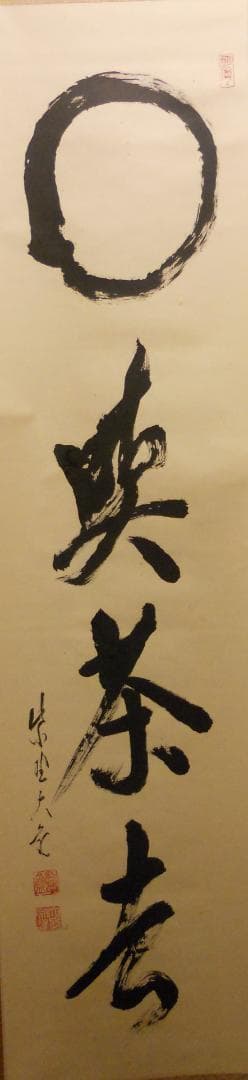 掛け軸 大徳寺 立花大亀 筆 円相「 喫茶去 」紙本 茶掛 掛軸 年中掛け 美品