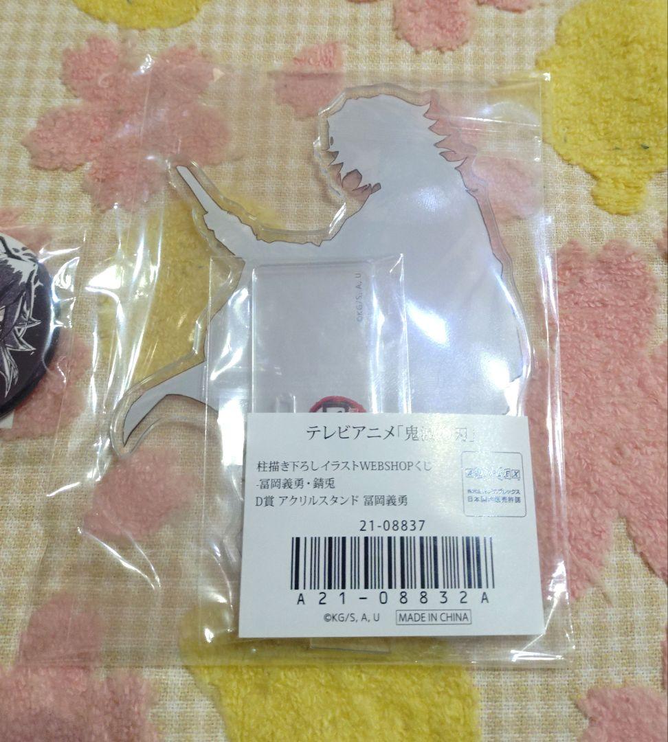 鬼滅の刃　WEBくじ　アクスタ　缶バッジ　冨岡義勇