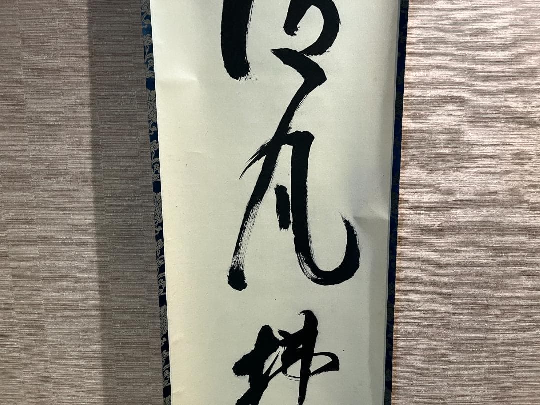 立花大亀　茶掛軸　清風拂明月　一行　茶道具