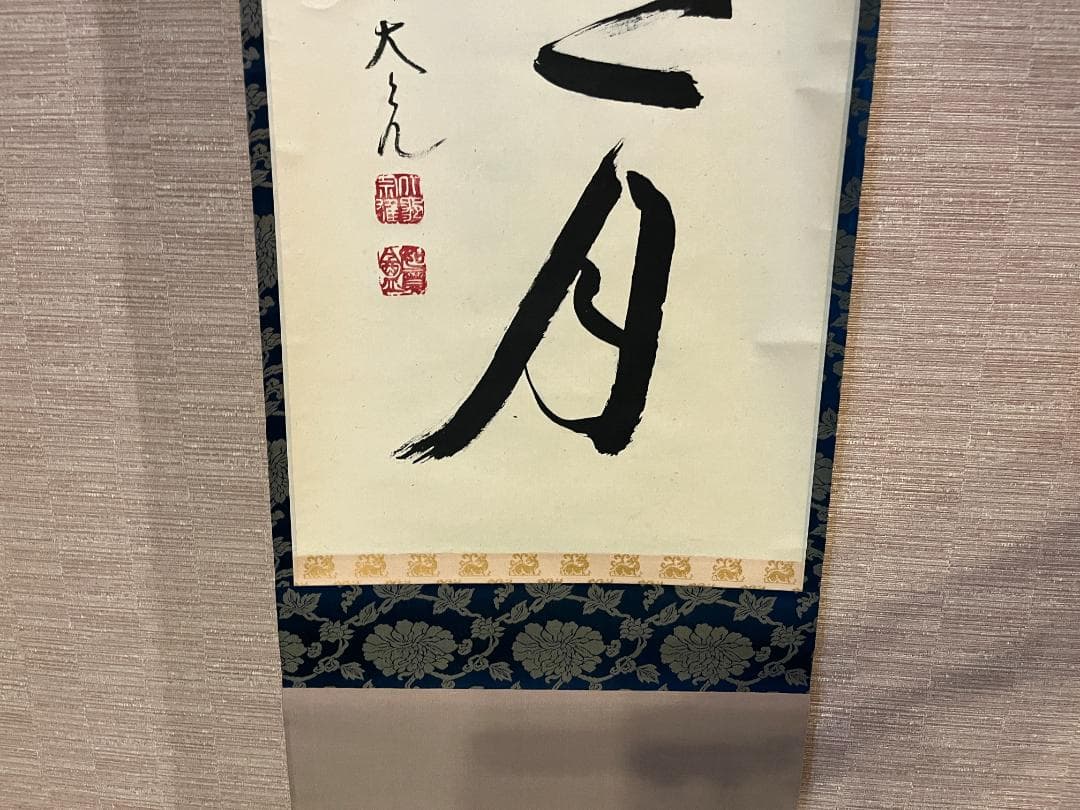 立花大亀　茶掛軸　清風拂明月　一行　茶道具