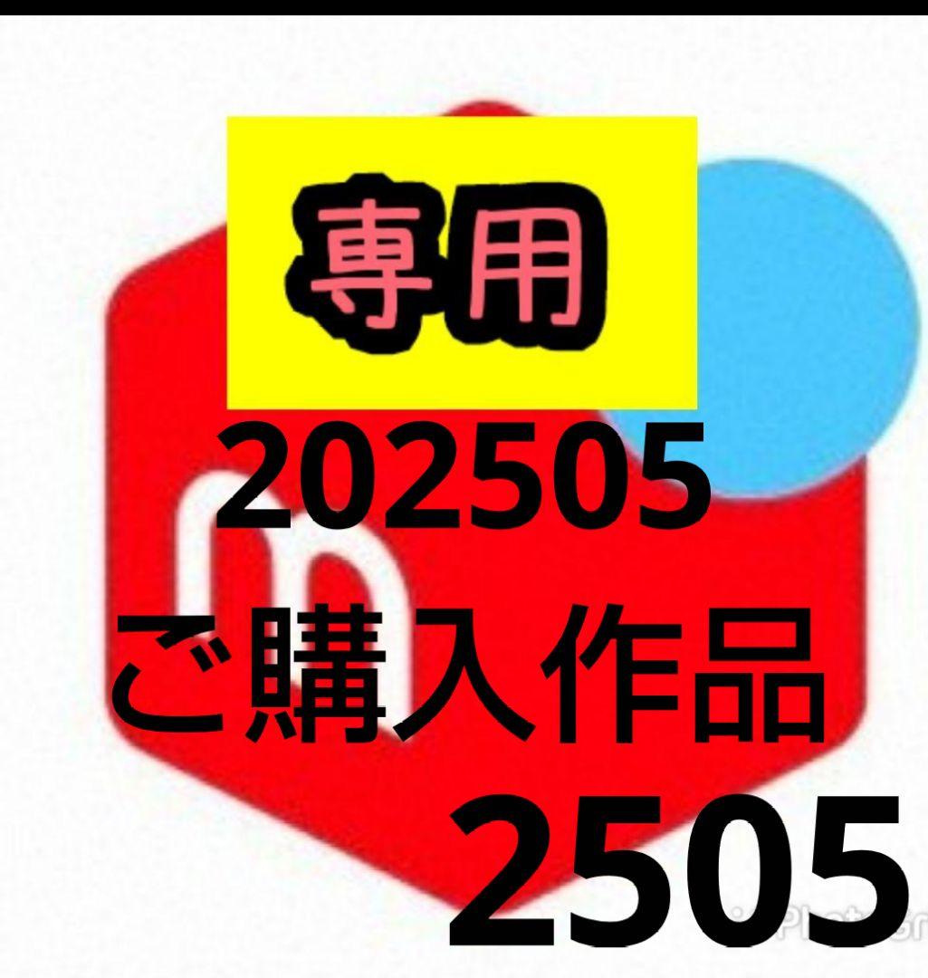 #ミーカ専用出品202505ご購入作品