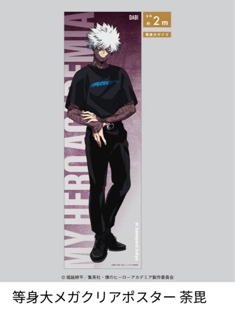 ヒロアカ ベースヤード 等身大メガクリアポスター 荼毘