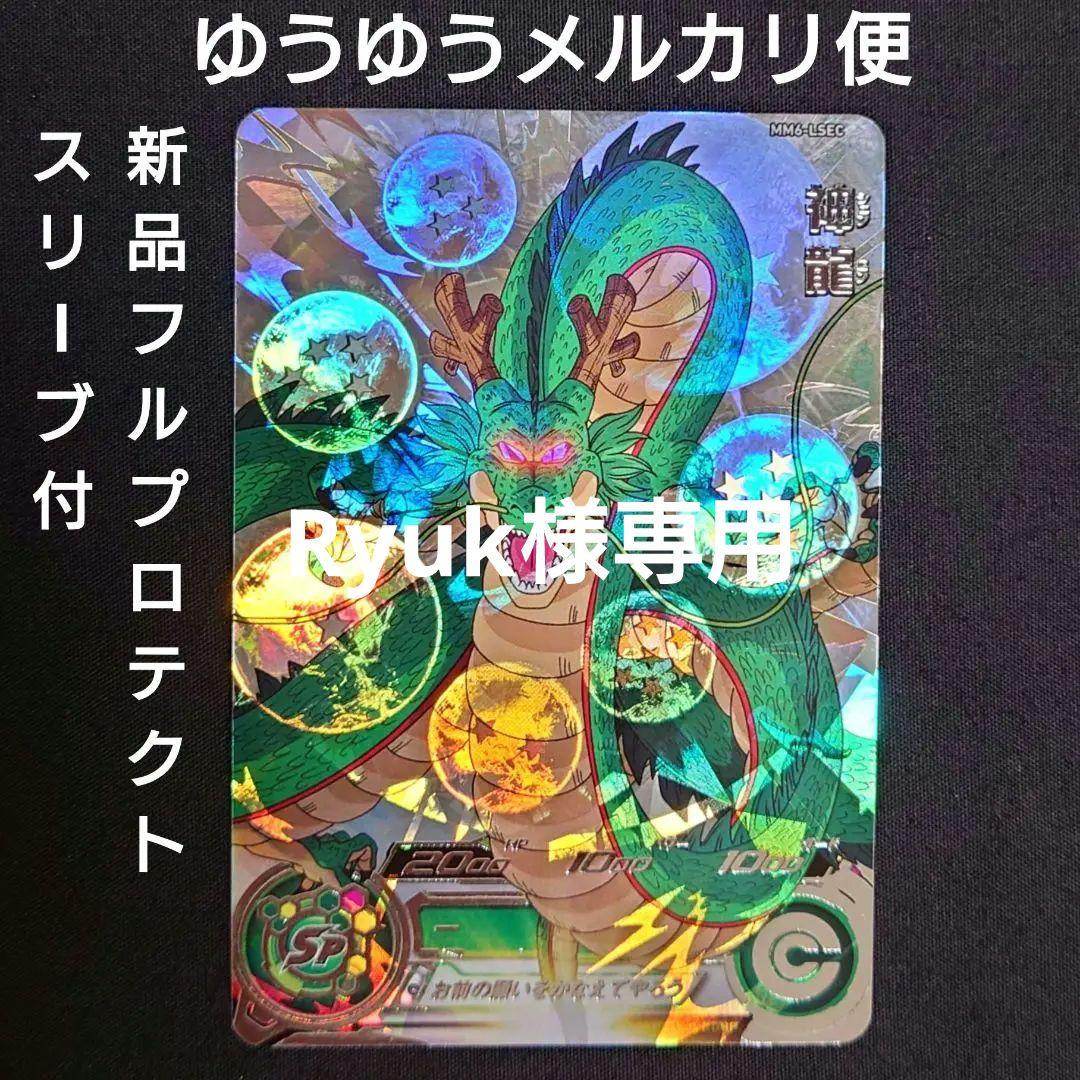 神龍 MM6-LSEC（フルプロテクトスリーブ付）ドラゴンボールヒーローズ