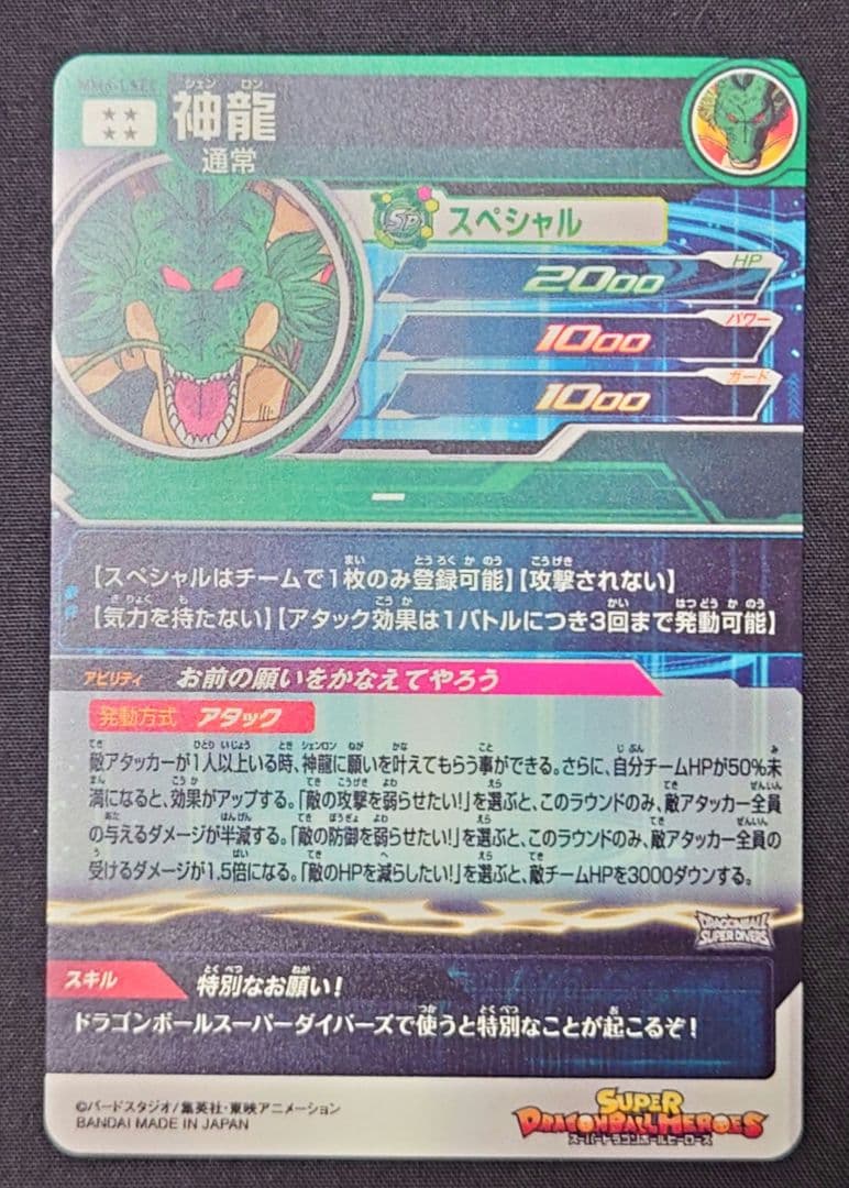 神龍 MM6-LSEC（フルプロテクトスリーブ付）ドラゴンボールヒーローズ