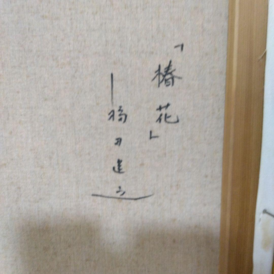 福田建之 椿花 8号 絵画、油彩