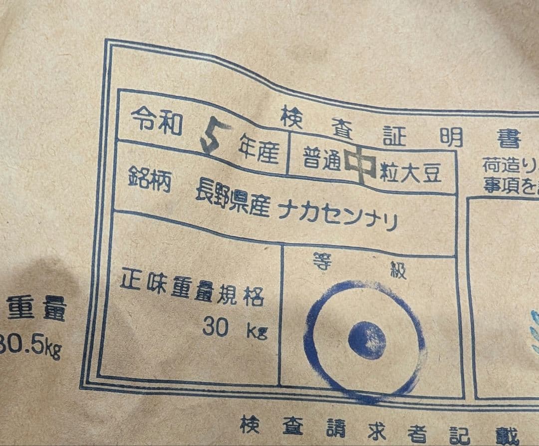 令和5年産　長野県産　ナカセンナリ　大豆 30kg　ラスト1