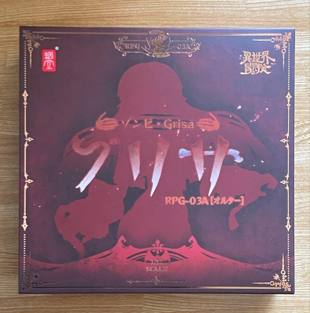 ゾンビ　グリサ　オルタ　 蝸之殻　未開封