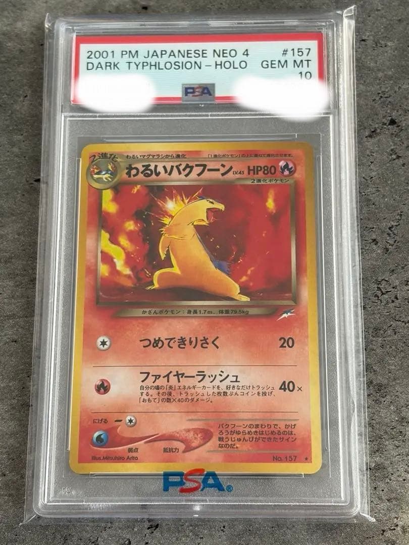 【PSA10早い者勝ち】わるいバクフーン ★ 拡張パック第4弾 闇 旧裏