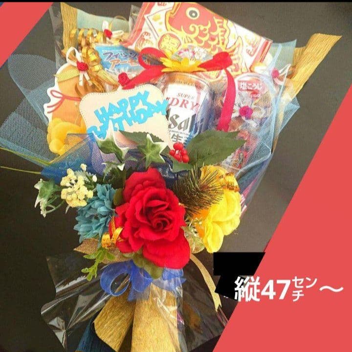 誕生日 結婚式 成人式 先生 ビール おつまみブーケ 卒業式 還暦 御祝 酒