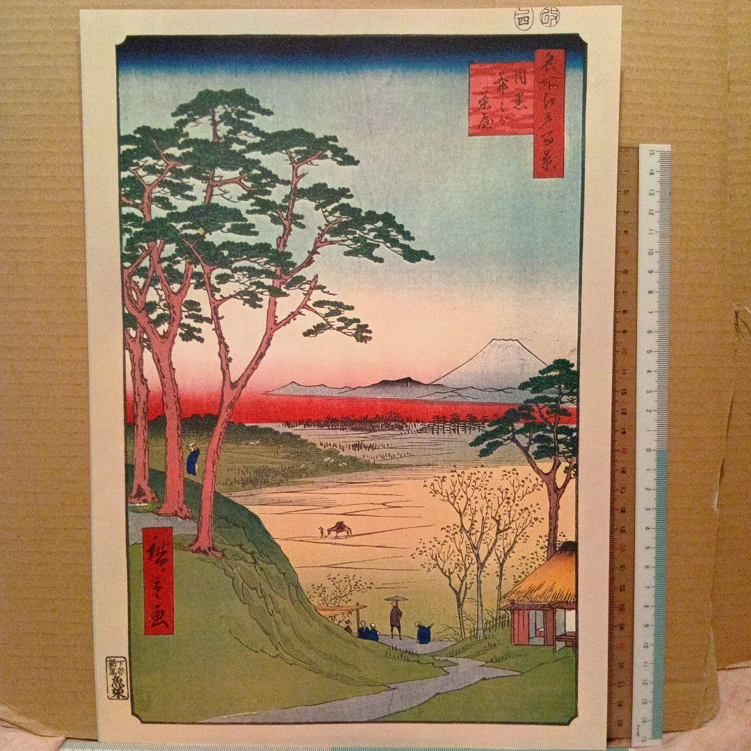 目黒爺爺が茶屋　東京目黒区　歌川広重　江戸百景 レトロ　浮世絵　印刷物 富士山