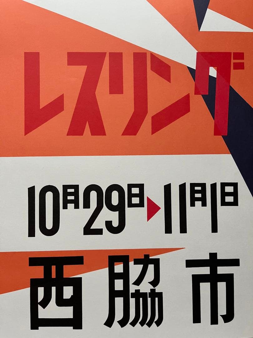 横尾忠則 国体 レスリング ポスター TADANORI YOKOO POSTER