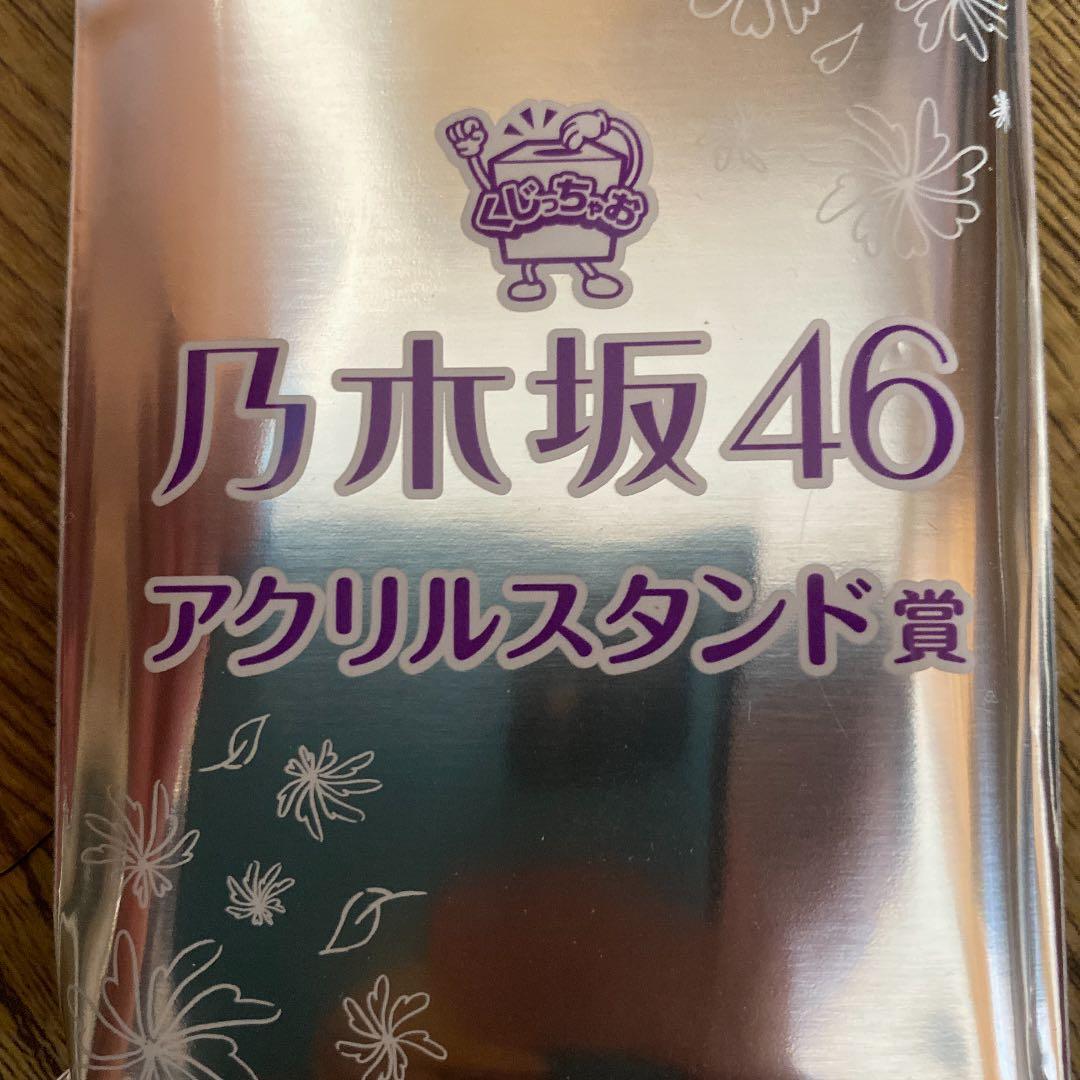 乃木坂1番くじアクリルスタンド