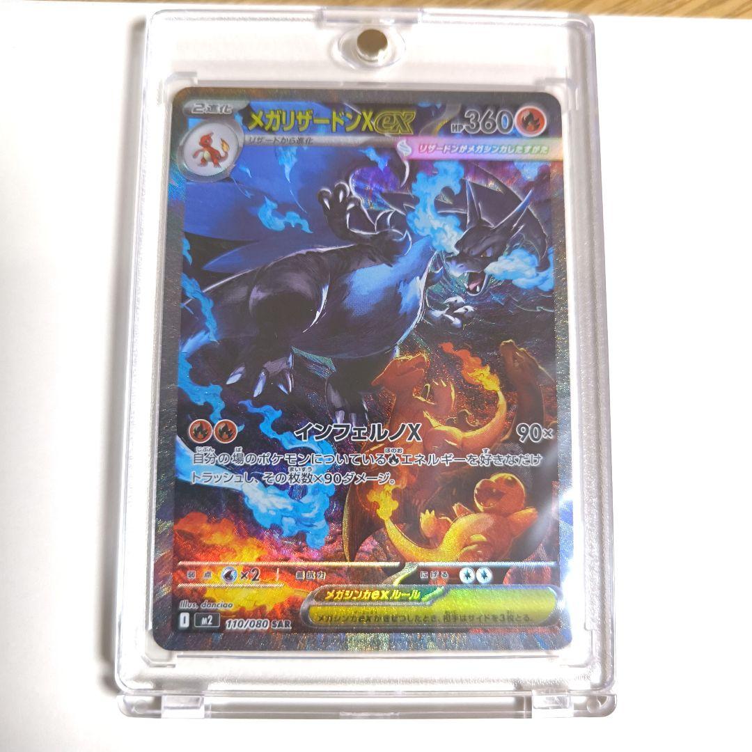 メガリザードンX ex sar M2 110/080