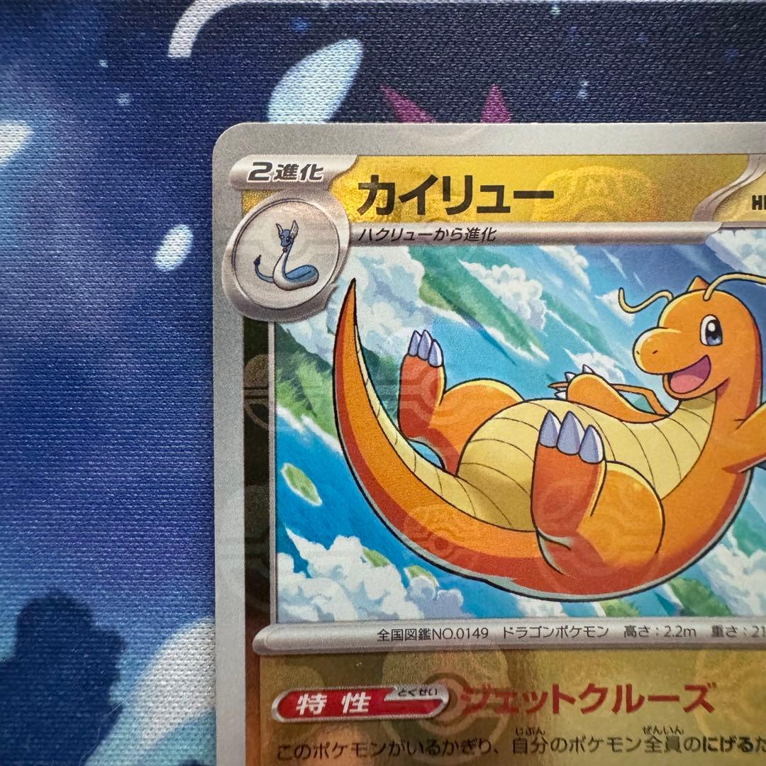 【防湿庫保管品】カイリュー マスボミラー 151 sv2a 149/165