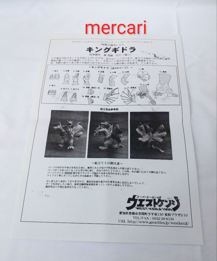 ウエストケンジ キングギドラ 完成品