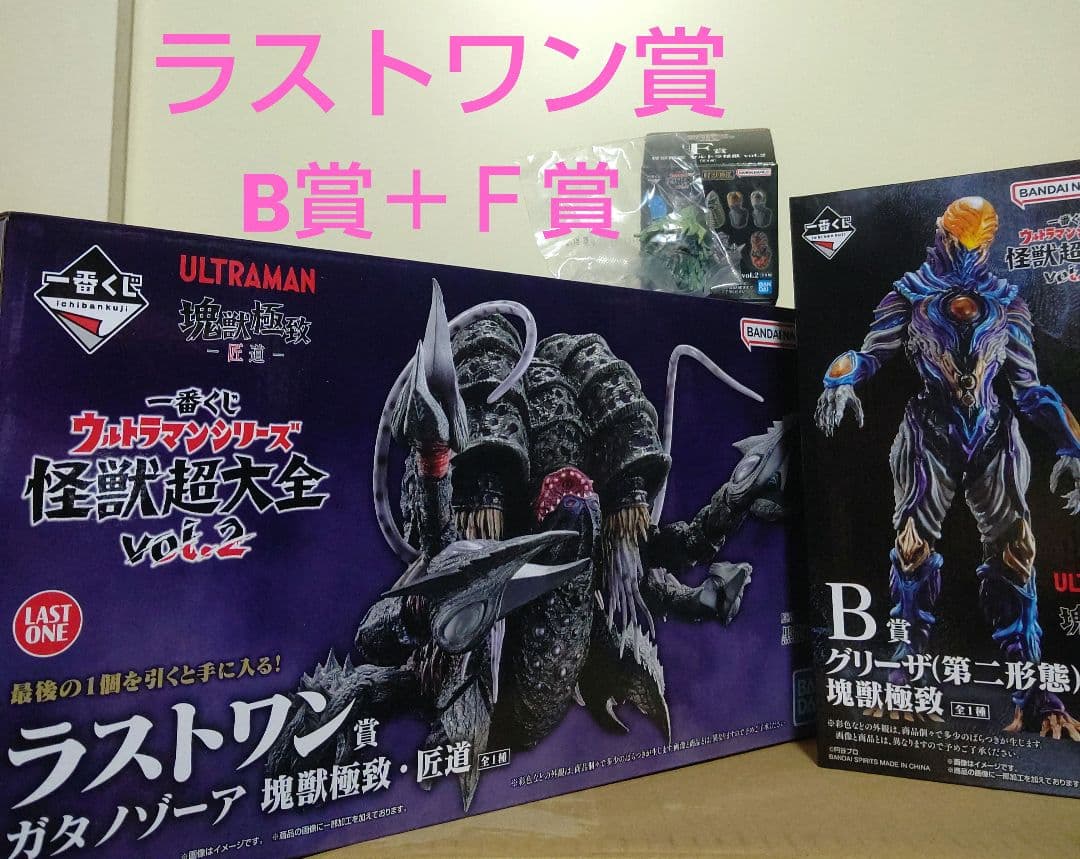 一番くじ ウルトラマンシリーズ 怪獣超大全 vol.2 ラストワン賞＋B賞＋Ｆ賞