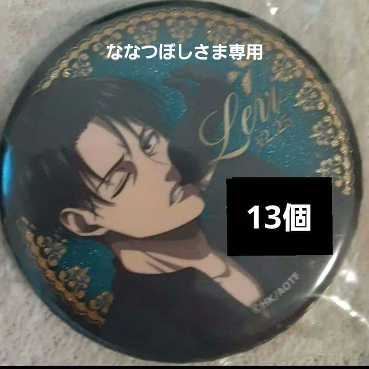 ななつぼし　リヴァイ 缶バッジ 13個セット