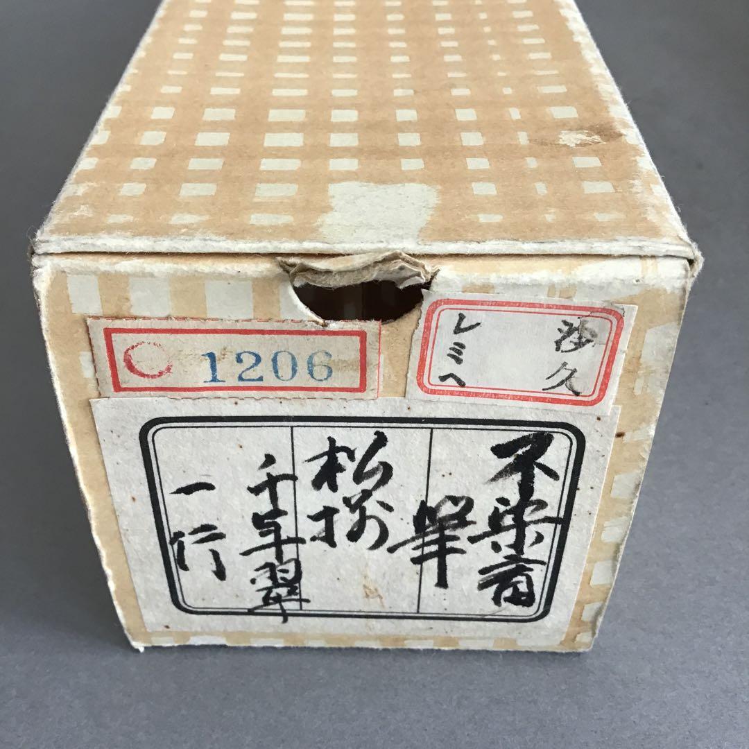 K茶道具　掛軸　松樹千年翠　松尾流十代不染斎筆、葆光斎書付　共箱紙箱S980KJ