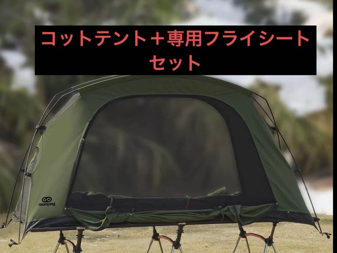 GO Glamping コットテント【SKY EYE CT】＋専用フライシート