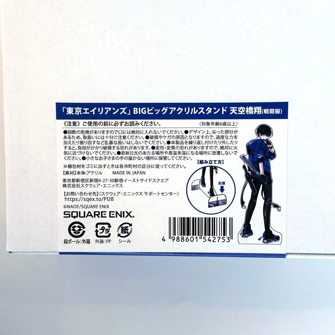 東京エイリアンズ　ミュージアム　BIGビッグアクリルスタンド　アクスタ　天空橋翔