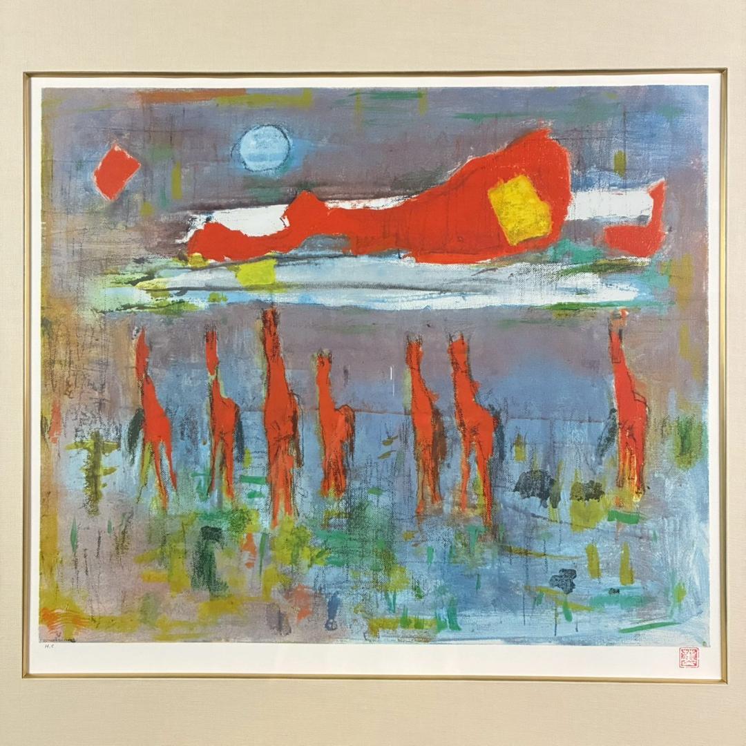 美品 山口薫「太陽に並ぶ馬」リトグラフ 印章有 新時代洋画展 自由美術家協会展