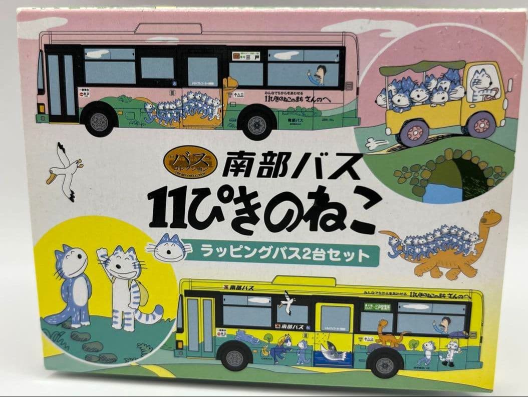 南部バス　11ぴきのねこ　ラッピングバス2台セット バスコレクション　青い森鉄道
