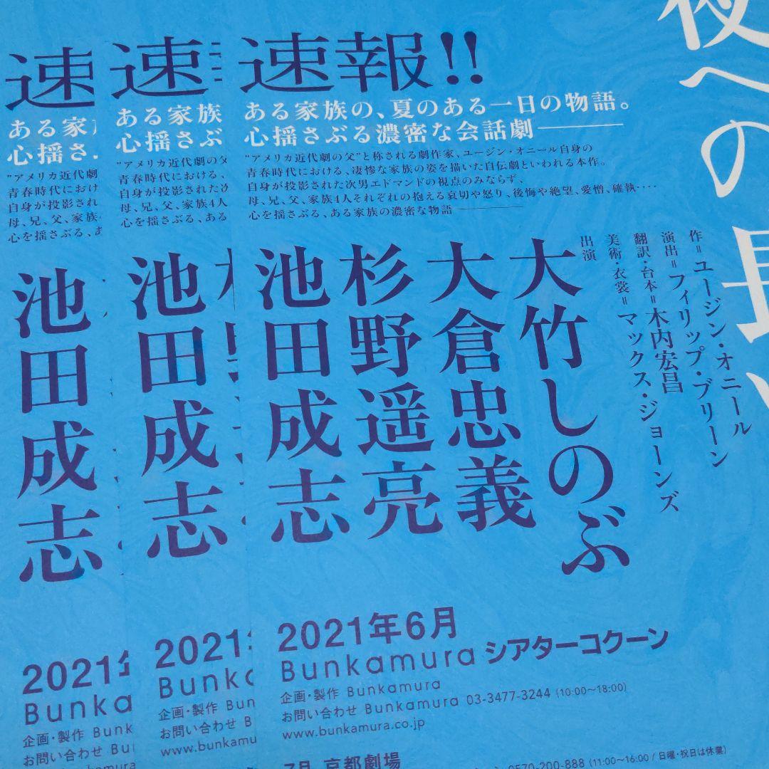 大倉忠義 チラシ3枚　夜への長い旅路