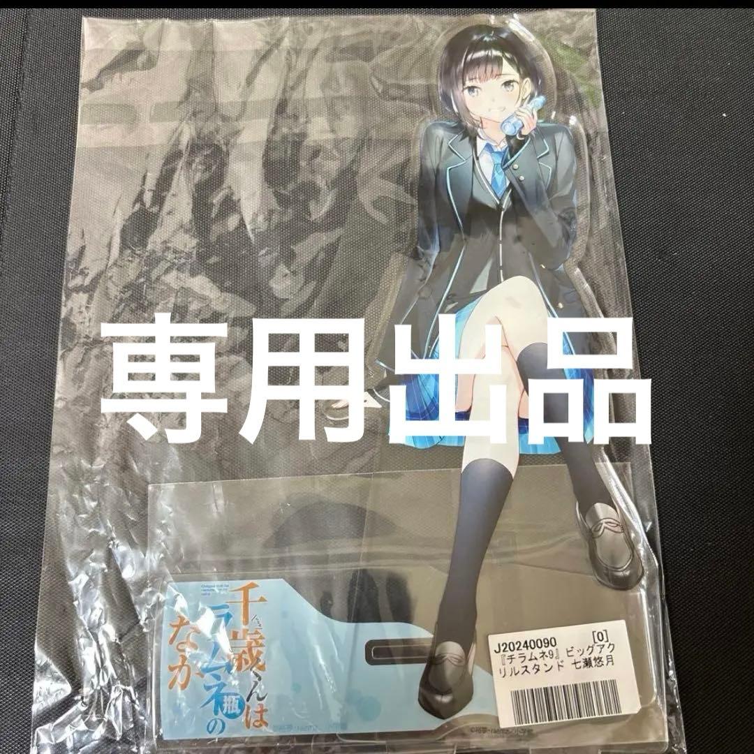 mag　チラムネ　七瀬悠月　ビックアクリルスタンド