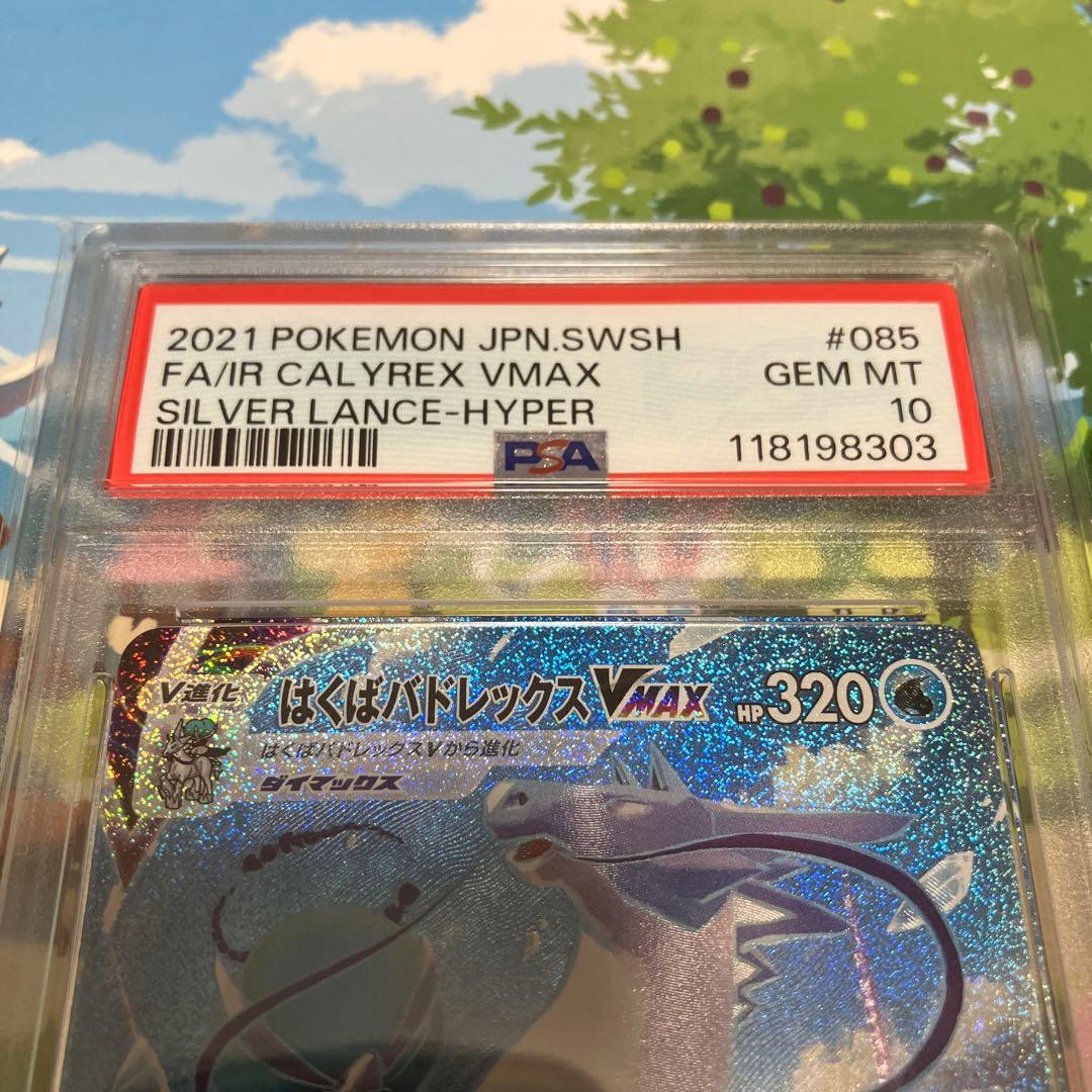 はくばバドレックスVMAX HR PSA10（085/070）