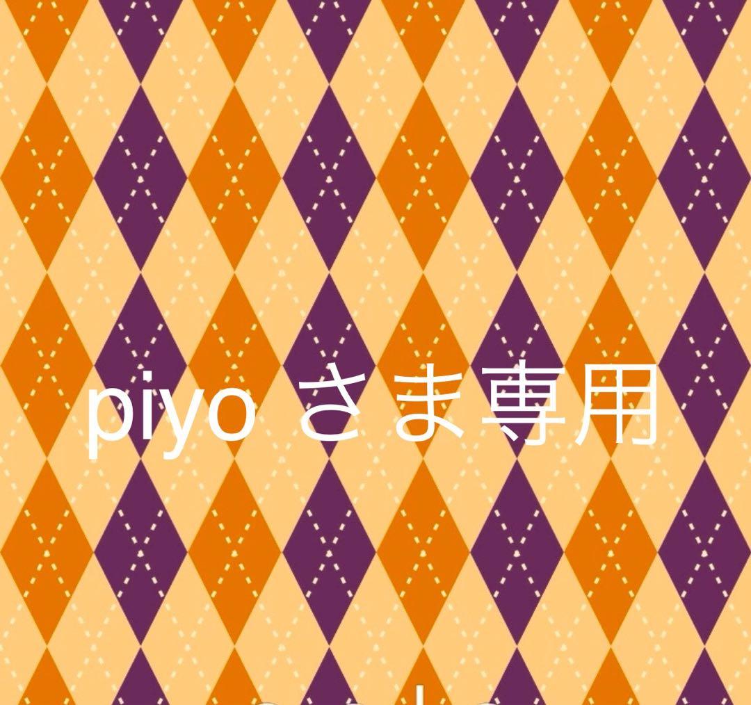 ♥ piyo さま専用 ♥