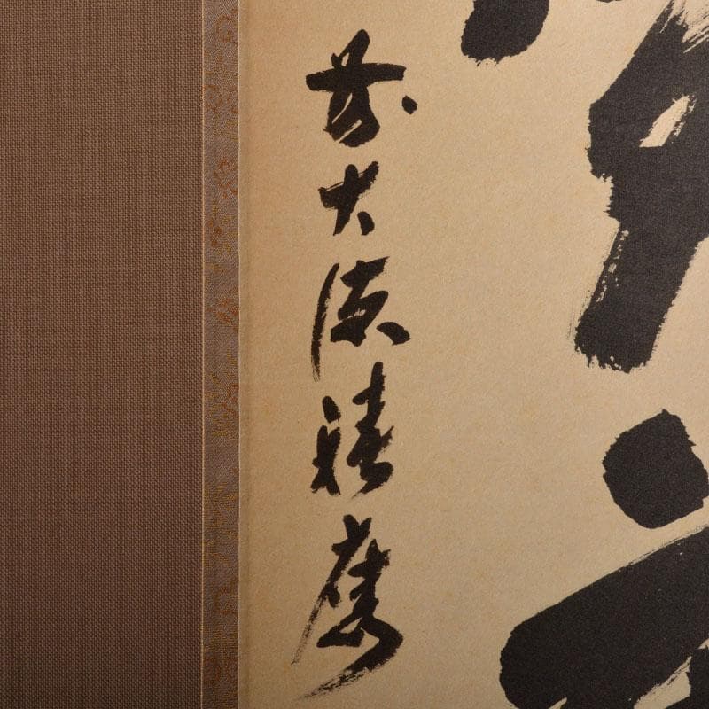 掛軸　前大徳　福本積應筆　一行書　「紅爐一點雪」　共箱　C　6767A