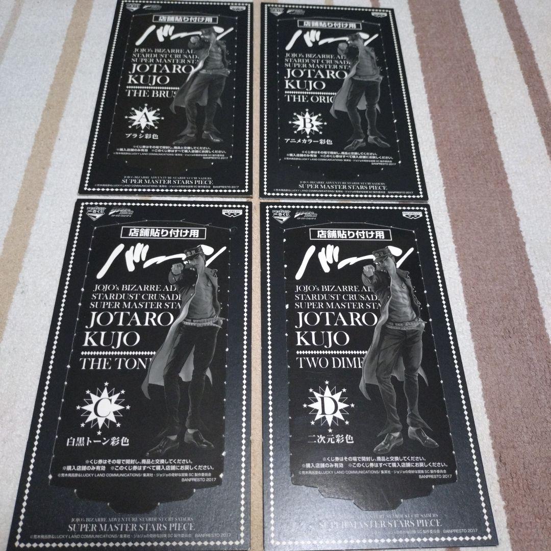 SMSP　ジョジョ　空条承太郎　店舗貼り付け用　半券　A　B　C　D　フルコンプ