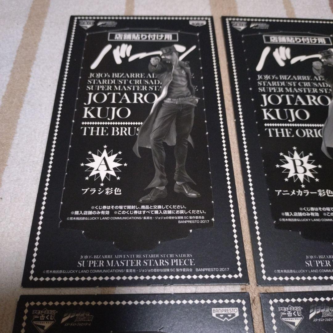 SMSP　ジョジョ　空条承太郎　店舗貼り付け用　半券　A　B　C　D　フルコンプ