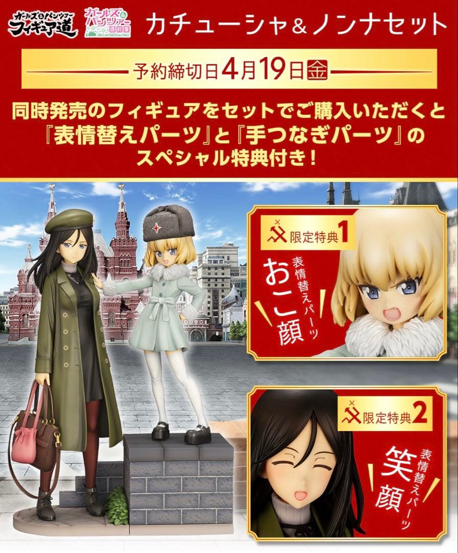 【未開封】ガールズ&パンツァー『カチューシャ& ノンナ私服Ver.』BNA特典付